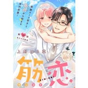 筋恋（comic tint） 分冊版（16）（講談社） [電子書籍]