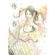 【期間限定閲覧 試し読み増量版 2025年11月16日まで】疼く春（講談社） [電子書籍]