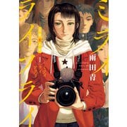 【期間限定閲覧 試し読み増量版 2025年11月16日まで】ミライライフライ（1）（講談社） [電子書籍]