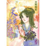 【期間限定閲覧 試し読み増量版 2025年11月16日まで】天の果て地の限り（1）（講談社） [電子書籍]