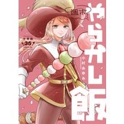 週末やらかし飯 分冊版（35）（講談社） [電子書籍]