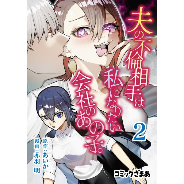 夫の不倫相手は私になりたい会社のあの子。（2）（講談社） [電子書籍]