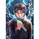 【期間限定閲覧 無料お試し版 2025年11月17日まで】そして老人はいなくなった ～老害のさばる社会を壊せ～【単話】 7（小学館） [電子書籍]