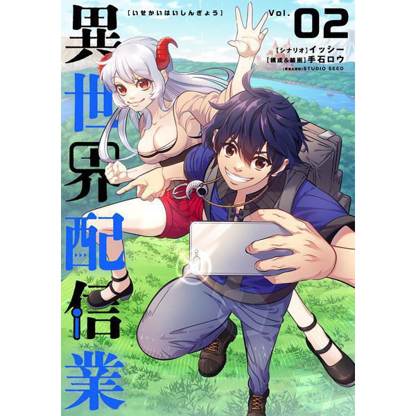 【期間限定閲覧 無料お試し版 2025年11月17日まで】異世界配信業 2（小学館） [電子書籍]