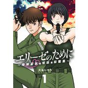 【期間限定閲覧 無料お試し版 2025年11月17日まで】エリーゼのために～肉弾乙女と怪獣と救世主～【単話】 1（小学館） [電子書籍]