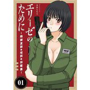 【期間限定閲覧 無料お試し版 2025年11月17日まで】エリーゼのために～肉弾乙女と怪獣と救世主～ 1（小学館） [電子書籍]