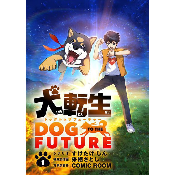 【期間限定閲覧 無料お試し版 2025年11月17日まで】犬転生 ドッグトゥザフューチャー【単話】 1（小学館） [電子書籍]