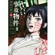 【期間限定閲覧 無料お試し版 2025年11月17日まで】ヤバい事故物件 営繕3課の裏ファイル【単話】 2（小学館） [電子書籍]