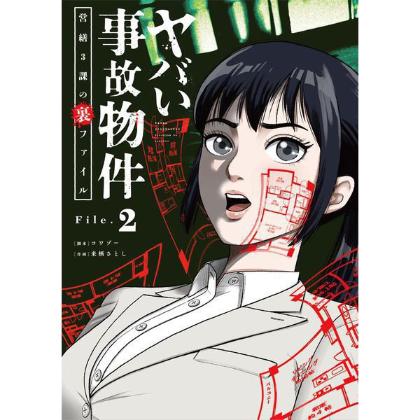 【期間限定閲覧 無料お試し版 2025年11月17日まで】ヤバい事故物件 営繕3課の裏ファイル【単話】 2（小学館） [電子書籍]