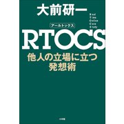RTOCS 他人の立場に立つ発想術（小学館） [電子書籍]
