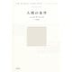 人間の条件（筑摩書房） [電子書籍]