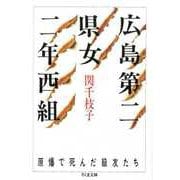 広島第二県女二年西組 ―原爆で死んだ級友たち（筑摩書房） [電子書籍]