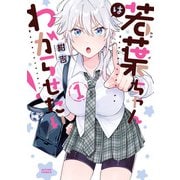 【期間限定価格 2025年11月14日まで】若葉ちゃんはわからせたい！ ： 1（双葉社） [電子書籍]