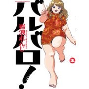 【期間限定価格 2025年11月14日まで】バルバロ！ ： 1（双葉社） [電子書籍]