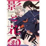 【期間限定価格 2025年11月14日まで】影と花 ： 1（双葉社） [電子書籍]