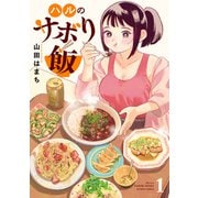 【期間限定価格 2025年11月14日まで】ハルのサボり飯 ： 1（双葉社） [電子書籍]