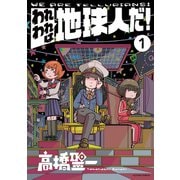 【期間限定価格 2025年11月14日まで】われわれは地球人だ！ ： 1（双葉社） [電子書籍]