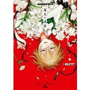 【期間限定価格 2025年11月14日まで】友人の式日 るぅ1mm作品集（双葉社） [電子書籍]