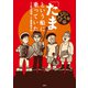 【期間限定価格 2025年11月14日まで】「たま」という船に乗っていた さよなら人類編（双葉社） [電子書籍]