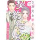 3次元お断りな私の契約結婚 分冊版 ： 16（双葉社） [電子書籍]