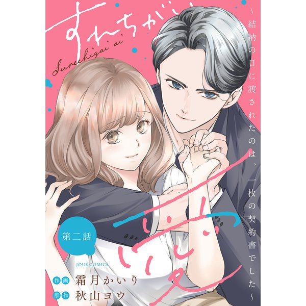 すれちがい愛 ～結納の日に渡されたのは、一枚の契約書でした～ 分冊版 ： 2（双葉社） [電子書籍]