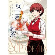 【期間限定閲覧 試し読み増量版 2025年11月14日まで】女王陛下の紅茶（双葉社） [電子書籍]