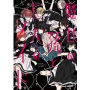 【期間限定閲覧 試し読み増量版 2025年11月14日まで】魔女の孫と七人のメイド（双葉社） [電子書籍]