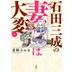 【期間限定閲覧 試し読み増量版 2025年11月14日まで】石田三成の妻は大変 ： 1（双葉社） [電子書籍]