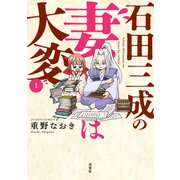 【期間限定閲覧 試し読み増量版 2025年11月14日まで】石田三成の妻は大変 ： 1（双葉社） [電子書籍]