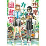 【期間限定閲覧 試し読み増量版 2025年11月14日まで】恐竜とカッパのいる図書室（双葉社） [電子書籍]