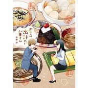 【期間限定閲覧 試し読み増量版 2025年11月14日まで】ホントは出汁たい山車さん 【電子コミック限定特典付き】（双葉社） [電子書籍]