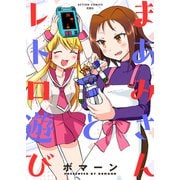 【期間限定閲覧 試し読み増量版 2025年11月14日まで】まあみさんとレトロ遊び【限定特典付き】（双葉社） [電子書籍]