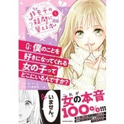 【期間限定閲覧 試し読み増量版 2025年11月14日まで】非モテの疑問に答える本 ： 1（双葉社） [電子書籍]
