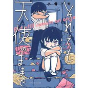 【期間限定閲覧 試し読み増量版 2025年11月14日まで】それでも天使のままで 【単行本版】（双葉社） [電子書籍]