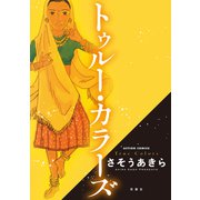 【期間限定閲覧 試し読み増量版 2025年11月14日まで】トゥルー・カラーズ（双葉社） [電子書籍]