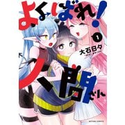 【期間限定閲覧 試し読み増量版 2025年11月14日まで】よくばれ！人間さん ： 1（双葉社） [電子書籍]