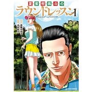 【期間限定閲覧 試し読み増量版 2025年11月14日まで】夏蜜柑颯斗のラウンドレッスン ： 1（双葉社） [電子書籍]
