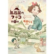 【期間限定閲覧 試し読み増量版 2025年11月14日まで】風呂屋のフーコ ： 1（双葉社） [電子書籍]