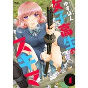 【期間限定閲覧 試し読み増量版 2025年11月14日まで】女子高生のスキマ ： 1（双葉社） [電子書籍]