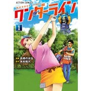 【期間限定閲覧 試し読み増量版 2025年11月14日まで】ワンダーライン ： 1（双葉社） [電子書籍]