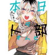 【期間限定閲覧 試し読み増量版 2025年11月14日まで】本日の卜部さんと ： 1（双葉社） [電子書籍]