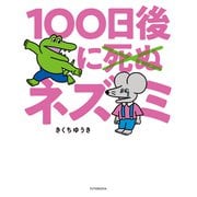 【期間限定閲覧 試し読み増量版 2025年11月14日まで】100日後に死ぬ×（バッテン）ネズミ（双葉社） [電子書籍]