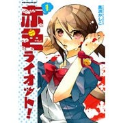 【期間限定閲覧 試し読み増量版 2025年11月14日まで】赤色ライオット！ ： 1（双葉社） [電子書籍]