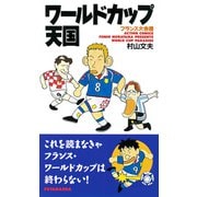 【期間限定閲覧 試し読み増量版 2025年11月14日まで】ワールドカップ天国 フランス大会編（双葉社） [電子書籍]