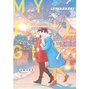 【期間限定閲覧 試し読み増量版 2025年11月14日まで】マイ・トワイライト（双葉社） [電子書籍]