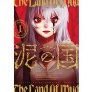 【期間限定閲覧 試し読み増量版 2025年11月14日まで】泥の国 ： 1（双葉社） [電子書籍]