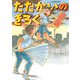 【期間限定閲覧 試し読み増量版 2025年11月14日まで】たたかいのきろく（双葉社） [電子書籍]