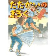 【期間限定閲覧 試し読み増量版 2025年11月14日まで】たたかいのきろく（双葉社） [電子書籍]