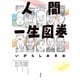 【期間限定閲覧 試し読み増量版 2025年11月14日まで】人間一生図巻（双葉社） [電子書籍]