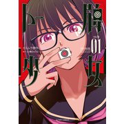 【期間限定閲覧 試し読み増量版 2025年11月14日まで】トー牌少女 ： 1（双葉社） [電子書籍]